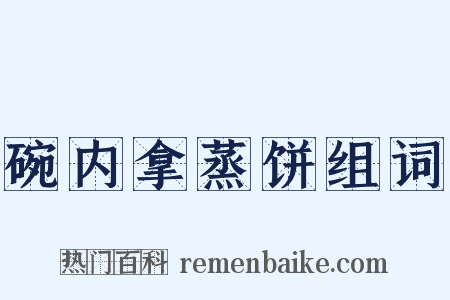 碗内拿蒸饼组词是什么意思的图片